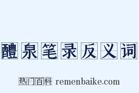 醴泉笔录反义词是什么意思的图片